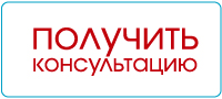 получить консультацию