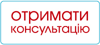 отримати консультацію