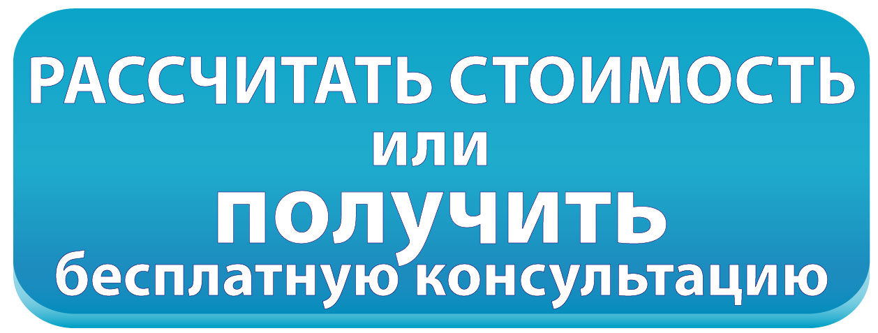 рассчитать стоимость